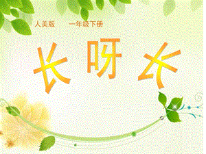 人美版一年級下冊美術2長呀長公開課課件（河南部級優課）.ppt