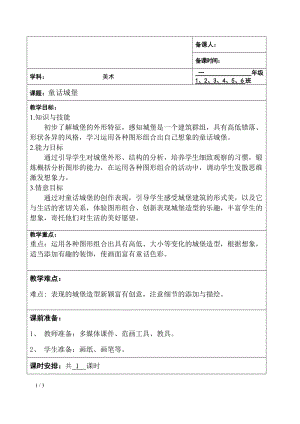 人美版一年級下冊美術7童話城堡優質教案（安徽部級優課）.doc