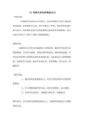 人美版一年級下冊美術16用春天的色彩裝扮自己優質教案（安徽部級優課）.doc