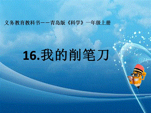 青島版一年級上冊科學第16課《我的削筆刀》 課件.ppt