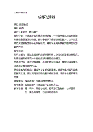 人美版一年級下冊美術23成都的漆器優質教案（四川部級優課）.docx