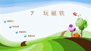 青島版一年級(jí)上冊(cè)科學(xué)第7課《玩磁鐵》 課件.pptx