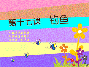 人美版一年級(jí)下冊(cè)美術(shù)17釣魚(yú)公開(kāi)課課件（陜西部級(jí)優(yōu)課）.ppt