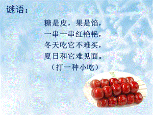 人美版一年級下冊美術(shù)17冰糖葫蘆公開課課件（吉林市級優(yōu)課）.ppt