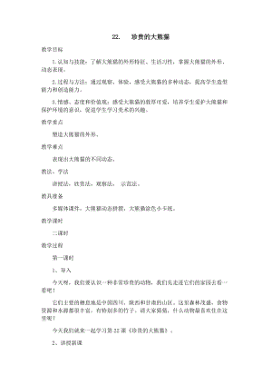 人美版一年級下冊美術(shù)22珍貴的大熊貓優(yōu)質(zhì)教案（陜西部級優(yōu)課）.docx