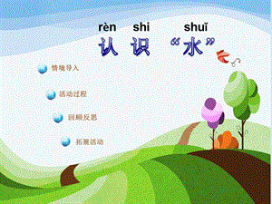 青島版一年級上冊科學第四單元第12課《認識水》 課件.ppt