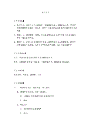 人美版一年級(jí)下冊(cè)美術(shù)22桃花開(kāi)了優(yōu)質(zhì)教案（四川省級(jí)優(yōu)課）.docx