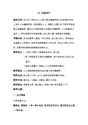 人美版一年級下冊美術(shù)17冰糖葫蘆優(yōu)質(zhì)教案（吉林市級優(yōu)課）.doc