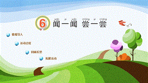青島版一年級上冊科學第二單元第6課《聞一聞 嘗一嘗》 課件.pptx