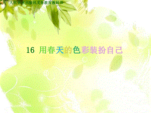 人美版一年級下冊美術16用春天的色彩裝扮自己公開課課件（安徽部級優課）.ppt
