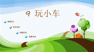 青島版一年級(jí)上冊(cè)科學(xué)第三單元第9課《玩小車(chē)》 課件.pptx