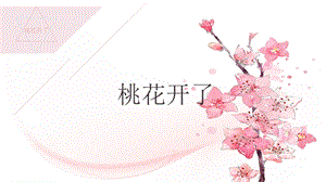 人美版一年級(jí)下冊(cè)美術(shù)22桃花開(kāi)了公開(kāi)課課件（四川省級(jí)優(yōu)課）.pptx
