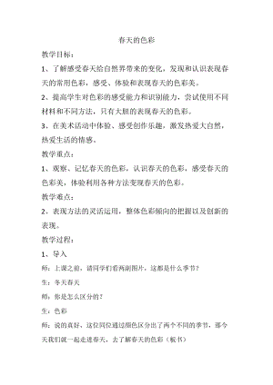 人美版一年級下冊美術15春天的色彩優質教案（湖北省級優課）.doc