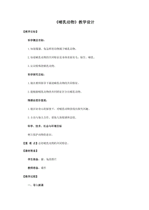 青島版四年級上冊科學4.《哺乳動物》教學設計.docx