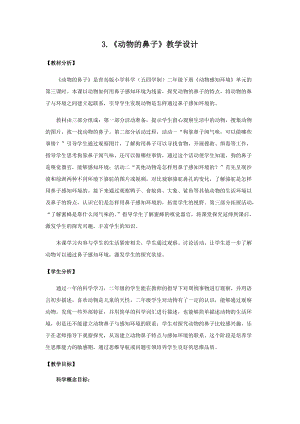 青島版二年級上冊科學(xué)3.《動物的鼻子》教學(xué)設(shè)計(jì).docx