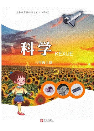 青島版五四制三年級上冊科學電子課本（教材電子版）.pdf