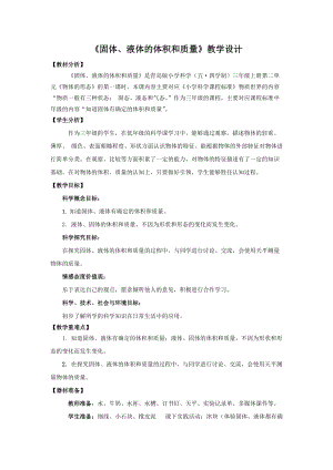 青島版三年級上冊科學7.《固體、液體的體積和質量》教學設計.doc