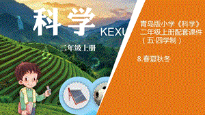 青島版二年級上冊科學7春夏秋冬教學課件.pptx