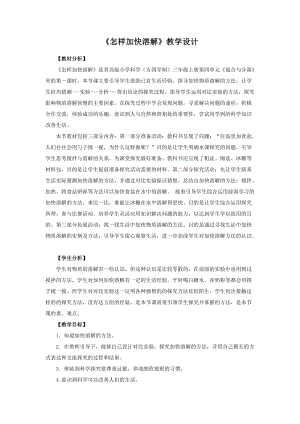 青島版三年級上冊科學12.《怎樣加快溶解》教學設計.docx