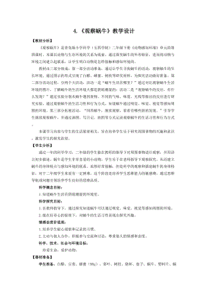 青島版二年級上冊科學(xué)4.觀察蝸牛教學(xué)設(shè)計.doc