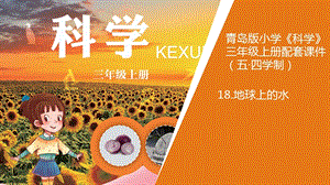 青島版三年級上冊科學18.地球上的水教學課件.pptx