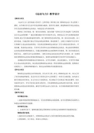 青島版四年級上冊科學8.運動與力教學設計.doc