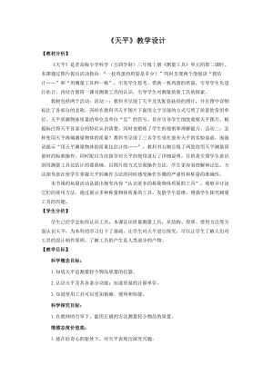 青島版三年級上冊科學24.《天平》教學設計.doc