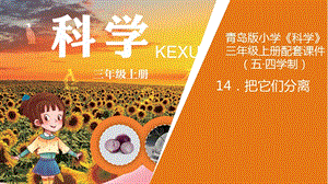 青島版三年級上冊科學14.把它們分離教學課件.pptx