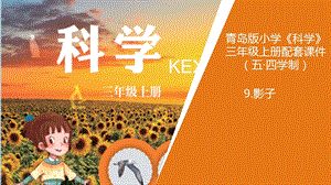 青島版三年級上冊科學9.《影子》教學課件.ppt
