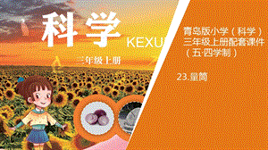 青島版三年級上冊科學23.量筒教學課件.pptx