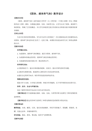 青島版三年級上冊科學6.《固體、液體和氣體》教學設計.doc