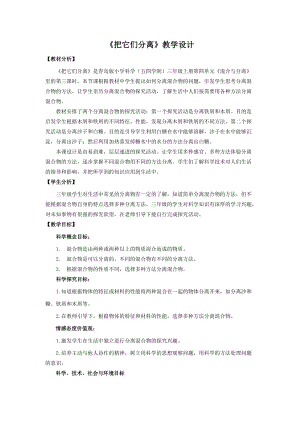 青島版三年級上冊科學14.《把它們分離》教學設計.doc