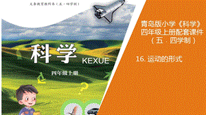 青島版四年級上冊科學9.運動的形式教學課件.ppt