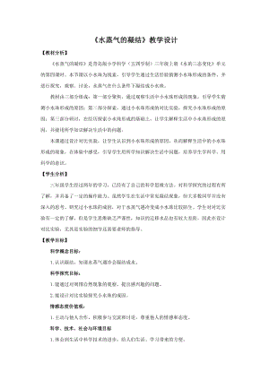 青島版三年級上冊科學21.水蒸氣的凝結教學設計.doc