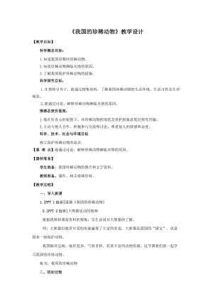 青島版四年級上冊科學5.我國的珍稀動物教學設計.doc