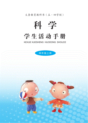青島版五四制四年級上冊科學(xué)活動手冊電子課本.pdf