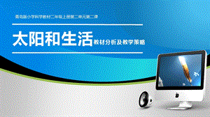 青島版二年級(jí)上冊(cè)科學(xué)6.太陽和生活說課課件.pptx
