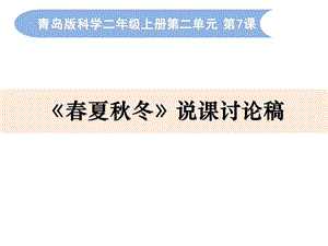 青島版二年級上冊科學7春夏秋冬說課討論課件.pptx