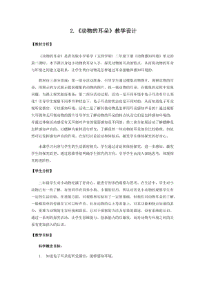 青島版二年級上冊科學2.《動物的耳朵》教學設計.docx