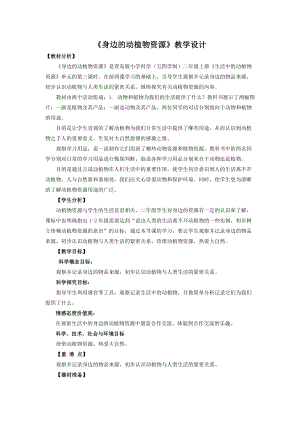 青島版二年級上冊科學14.身邊的動植物資源教學設計.doc