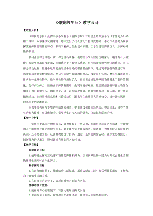 青島版三年級上冊科學16.彈簧的學問教學設計.doc