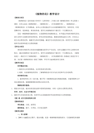 青島版三年級上冊科學4.《植物的花》教學設計.doc