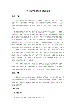 青島版三年級上冊科學22.水的三種狀態教學設計.docx