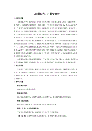 青島版三年級上冊科學26.《面團長大了》教學設計.doc
