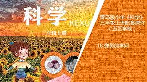 青島版三年級上冊科學16.彈簧的學問教學課件.ppt