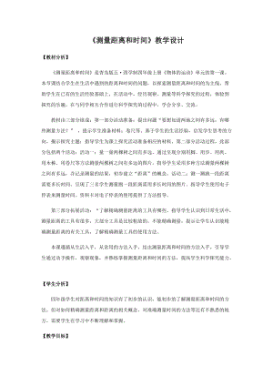 青島版四年級上冊科學6測量距離和時間教學設計.docx