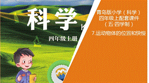 青島版四年級上冊科學7運動物體的位置和快慢.pptx