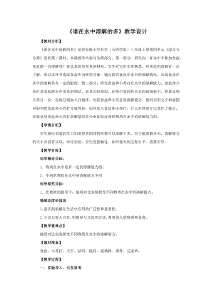 青島版三年級上冊科學13.《誰在水中溶解的多》教學設計.doc