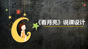 青島版二年級上冊科學8.看月亮 說課課件.pptx