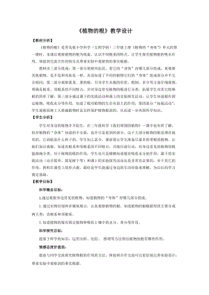 青島版三年級上冊科學(xué)1.植物的根教學(xué)設(shè)計.doc